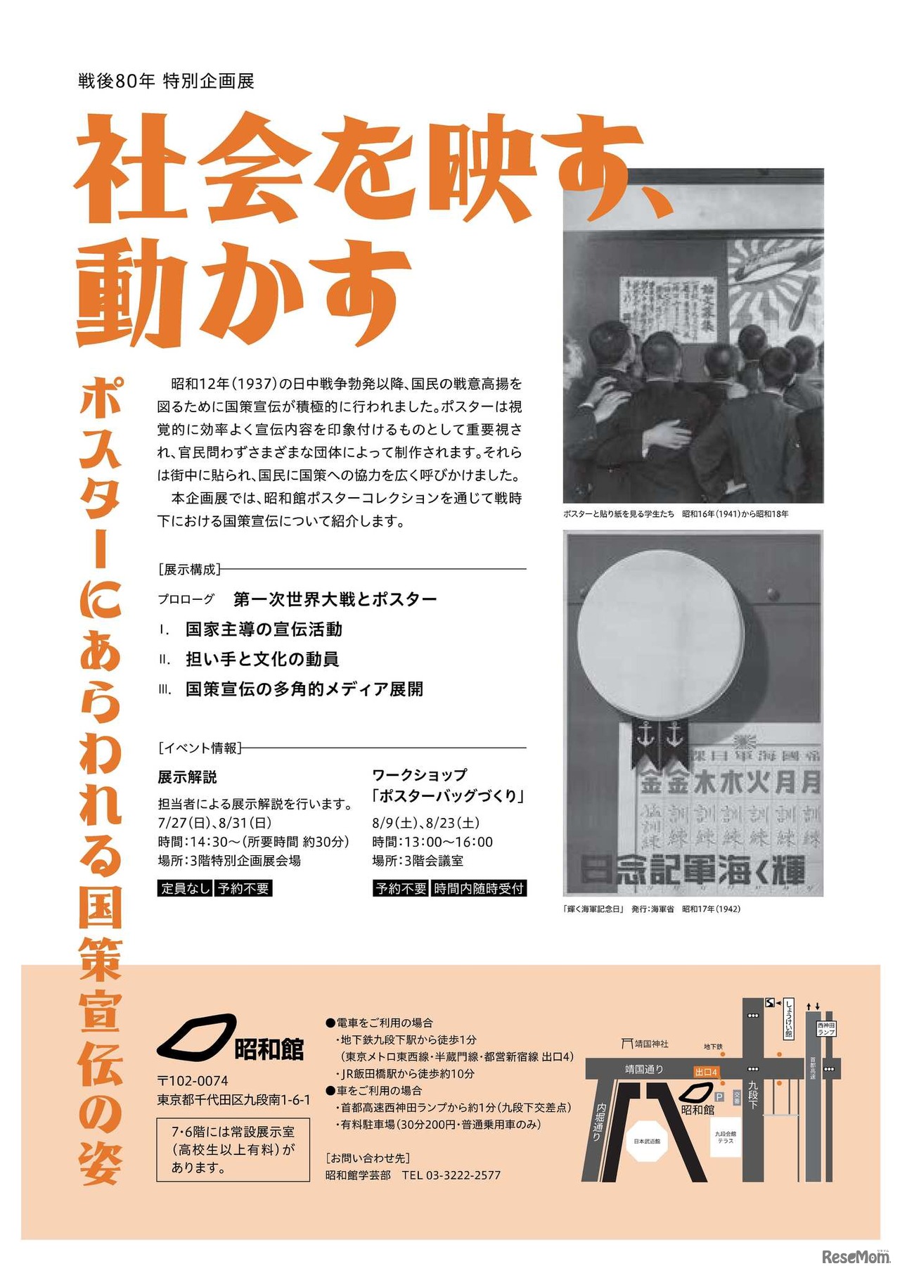 戦後80年特別企画展「社会を映す、動かす－ポスターにあらわれる国策宣伝の姿－」