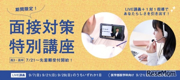 面接対策特別講座