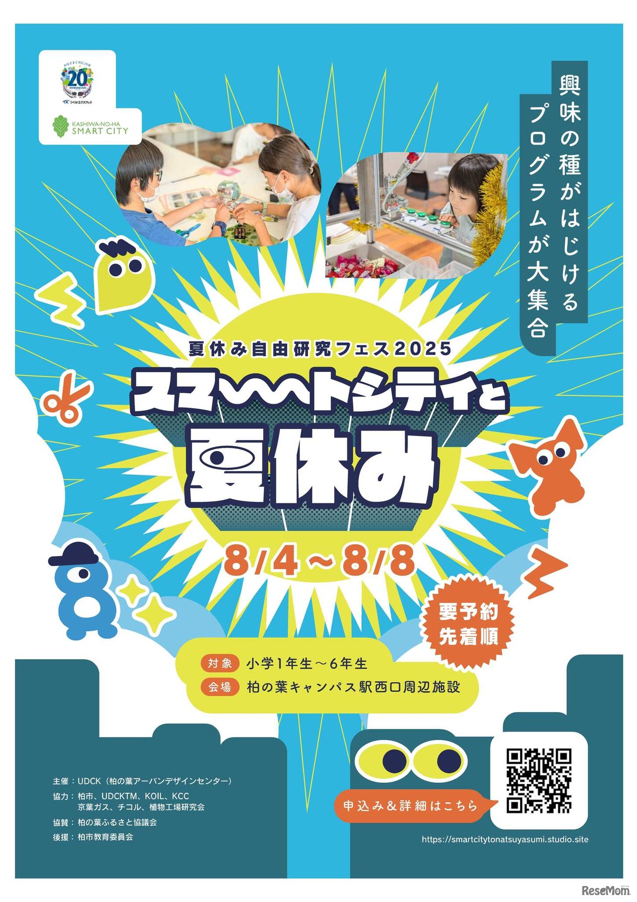 夏休み自由研究フェス2025「スマートシティと夏休み」