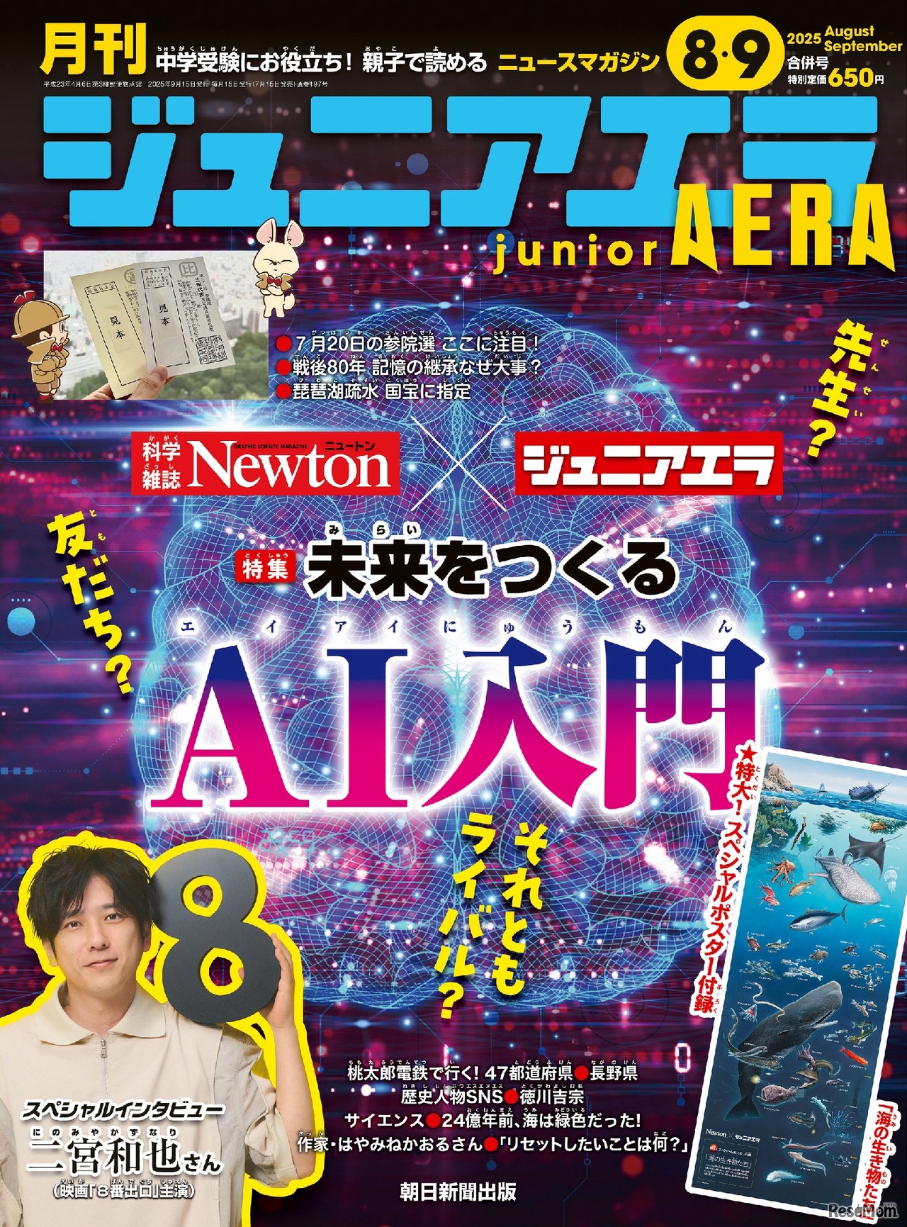 小中学生向けニュース月刊誌「ジュニアエラ」2025年8・9月合併号