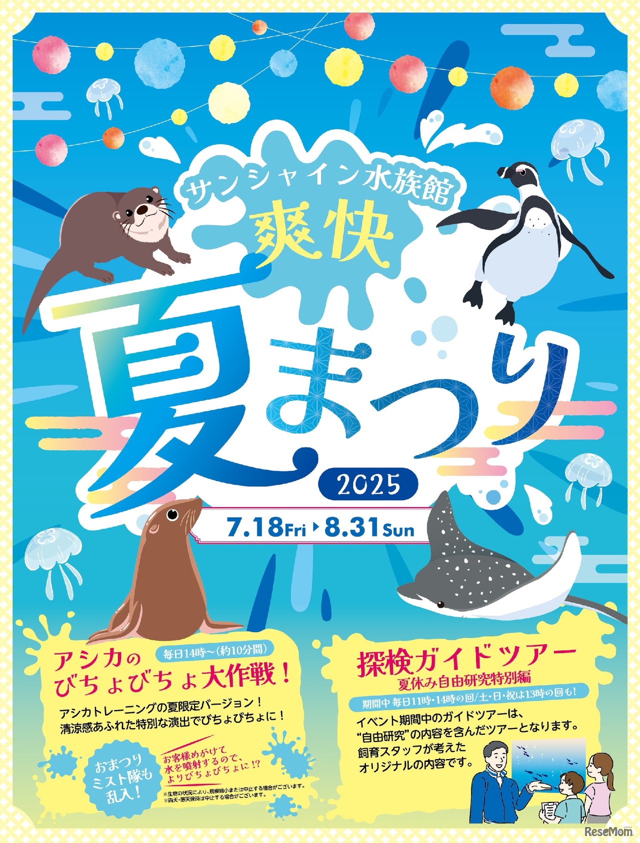 サンシャイン水族館 爽快夏まつり2025