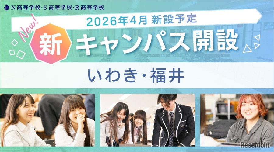N高グループ通学コースいわき・福井に新キャンパスを開設