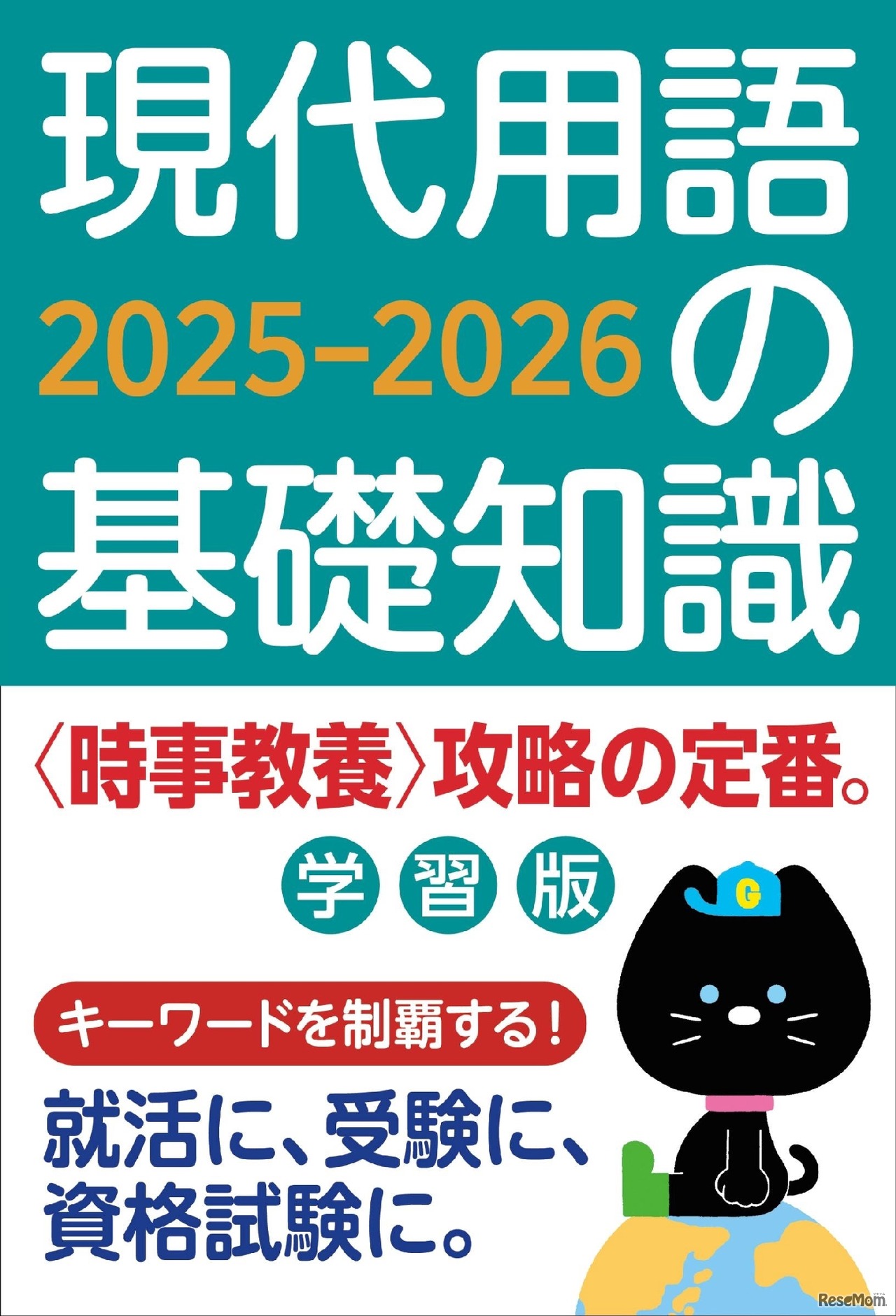 現代用語の基礎知識 学習版2025-2026