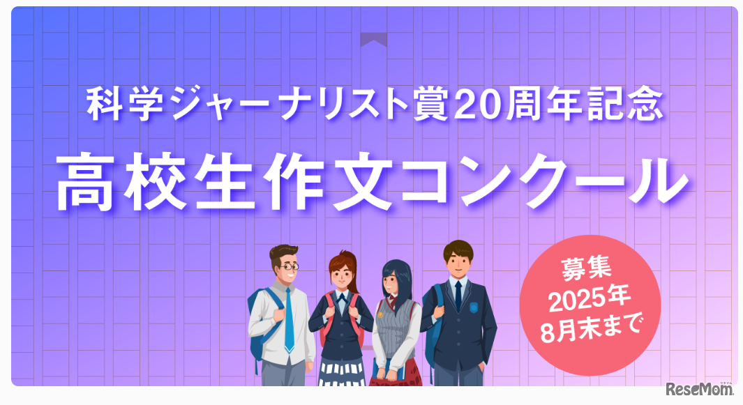 科学ジャーナリスト賞20周年記念 高校生作文コンクール