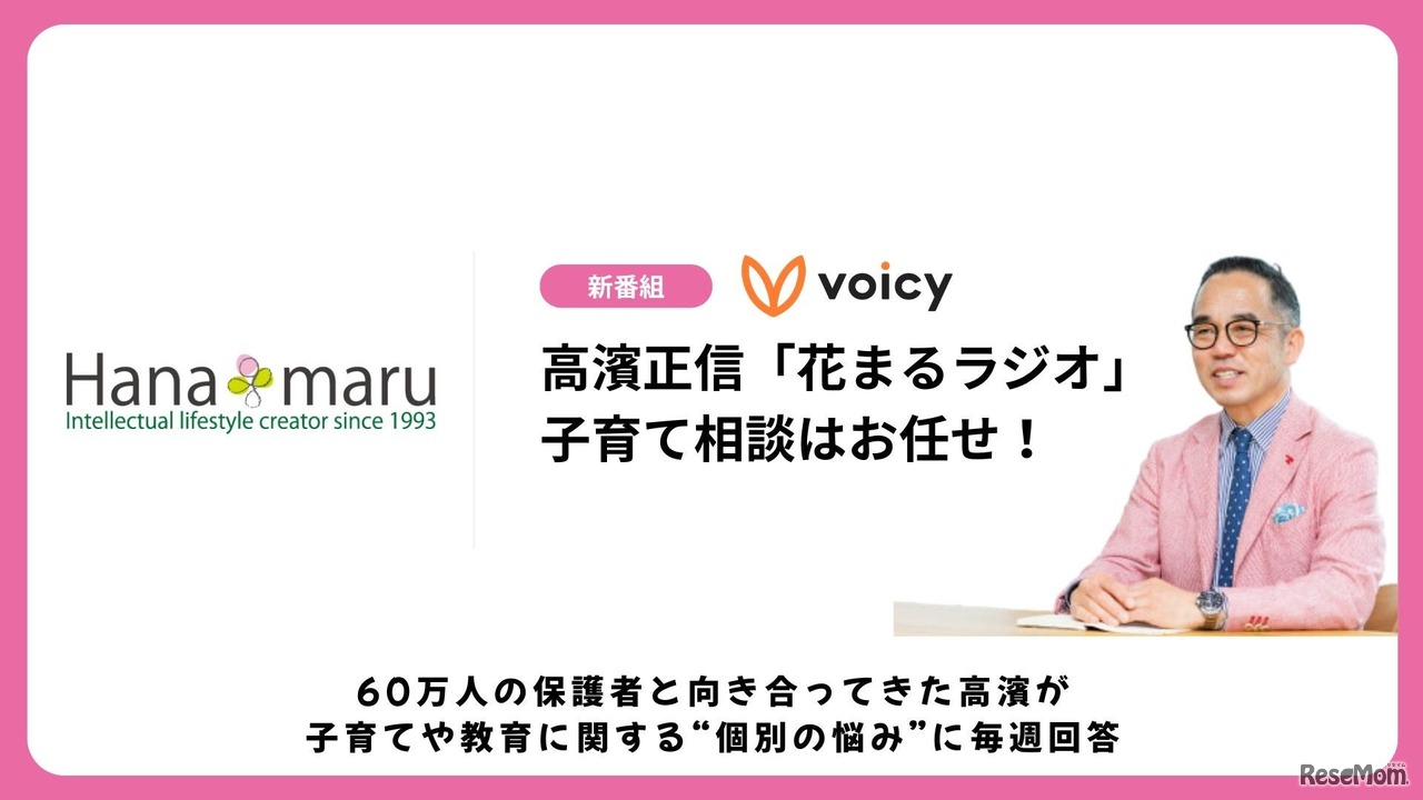 高濱正伸の「花まるラジオ」～子育て相談はおまかせ！～