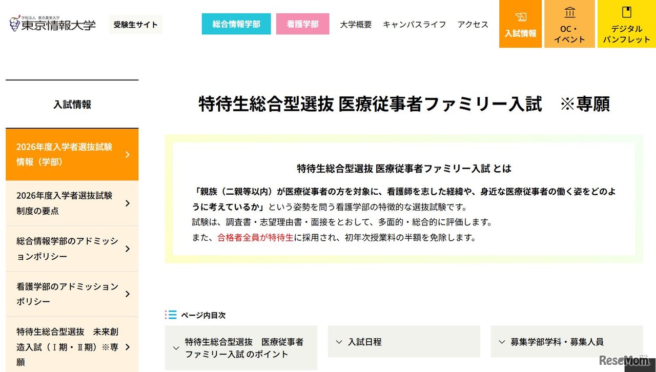 東京情報大学「特待生総合型選抜 医療従事者ファミリー入試」