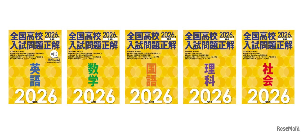 2026年受験用 全国高校入試問題正解