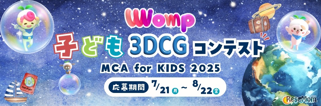 3DCGコンテスト「MCA for KIDS 2025」