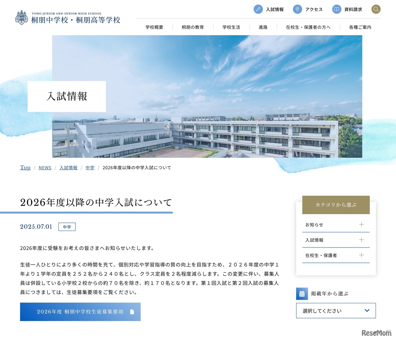 桐朋中学校 2026年度以降の中学入試について