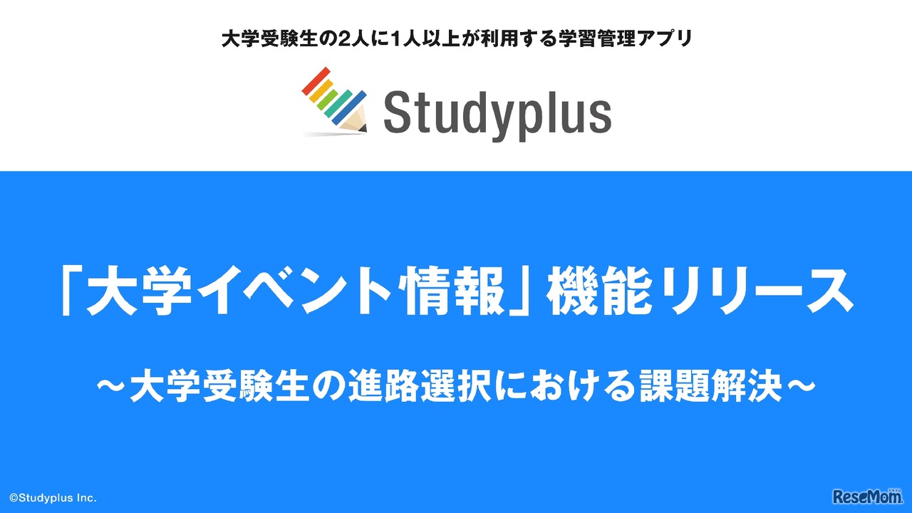 学習管理アプリ「Studyplus」に「大学イベント情報」機能