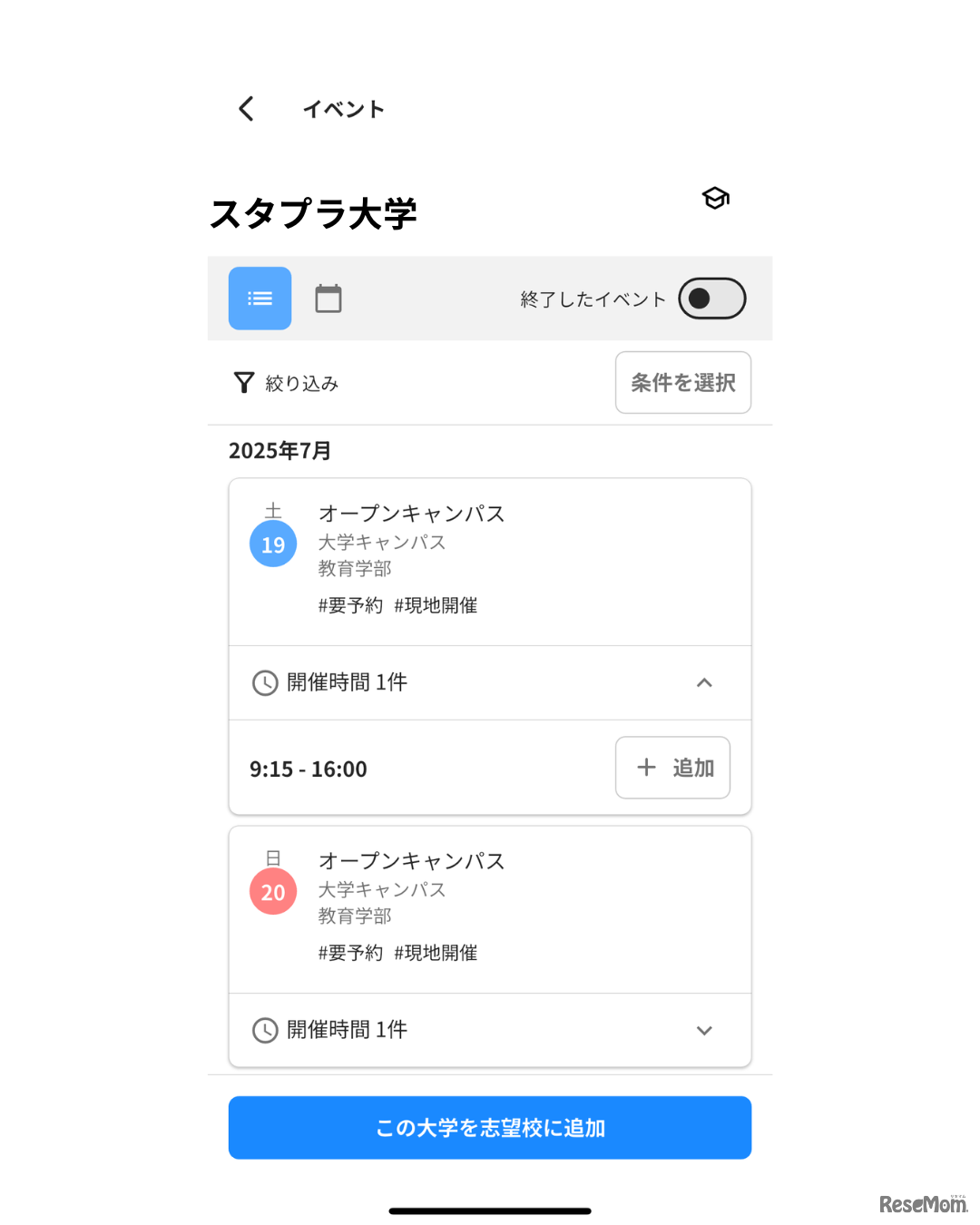 オープンキャンパスの開催場所や日時などを確認できる
