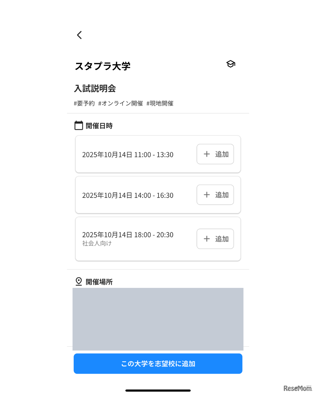 気になる大学のオープンキャンパス情報をカウントダウンに追加すると、開催日までの日数をレポートページに表示