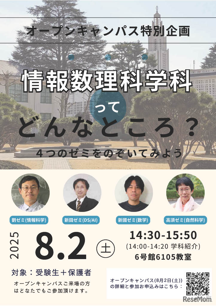 情報数理科学科特別企画「情報数理科学科ってどんなところ？」