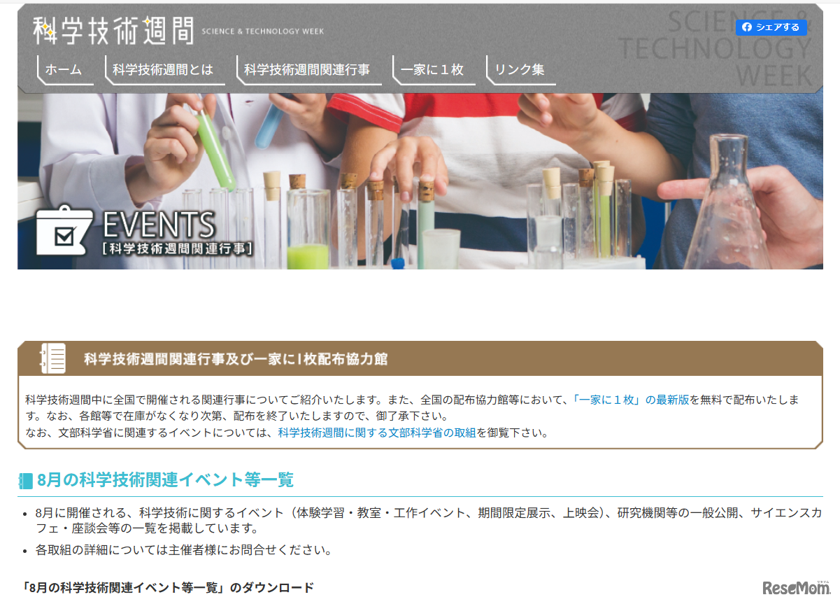 8月の科学技術関連イベント等一覧を公開