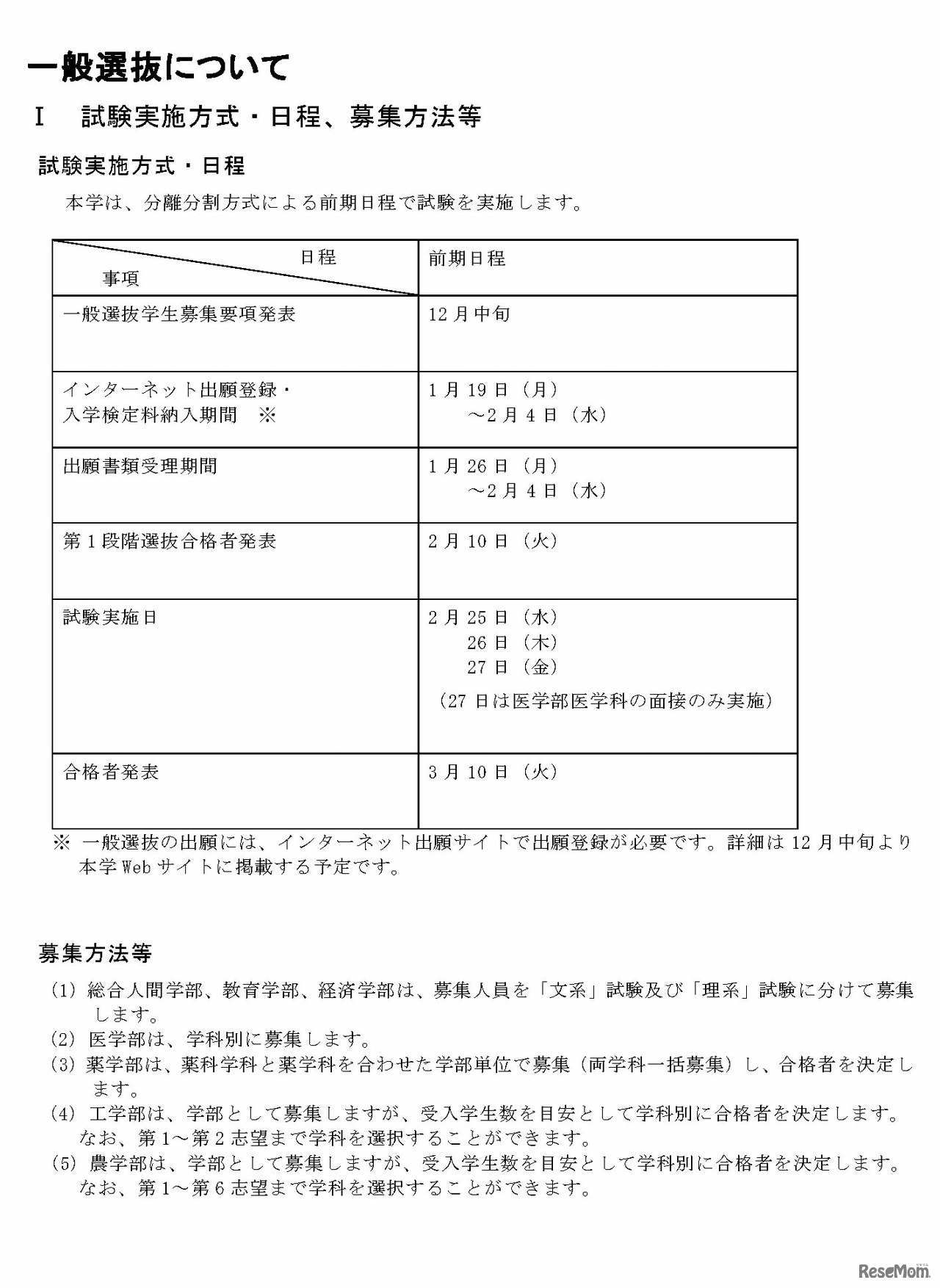 一般選抜の試験実施方式・日程、募集方法等など