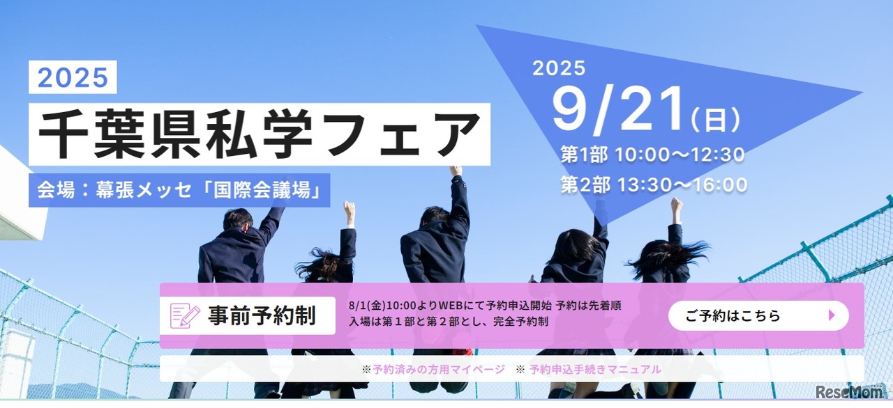 2025千葉県私学フェア