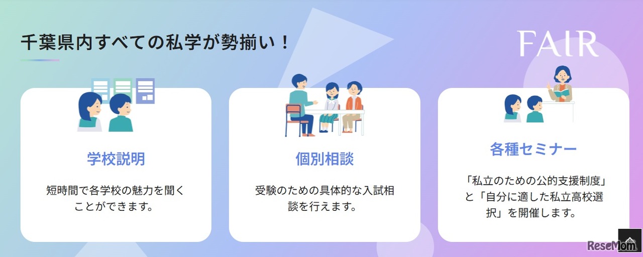 千葉県内すべての私学が勢揃い