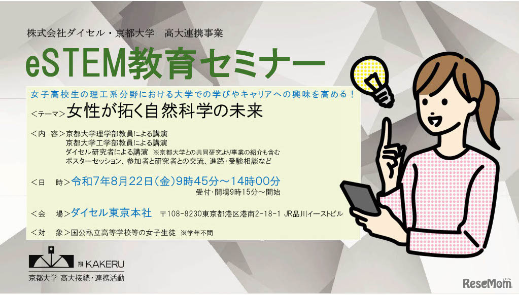 ダイセル・京都大学 高大連携事業eSTEM教育セミナー