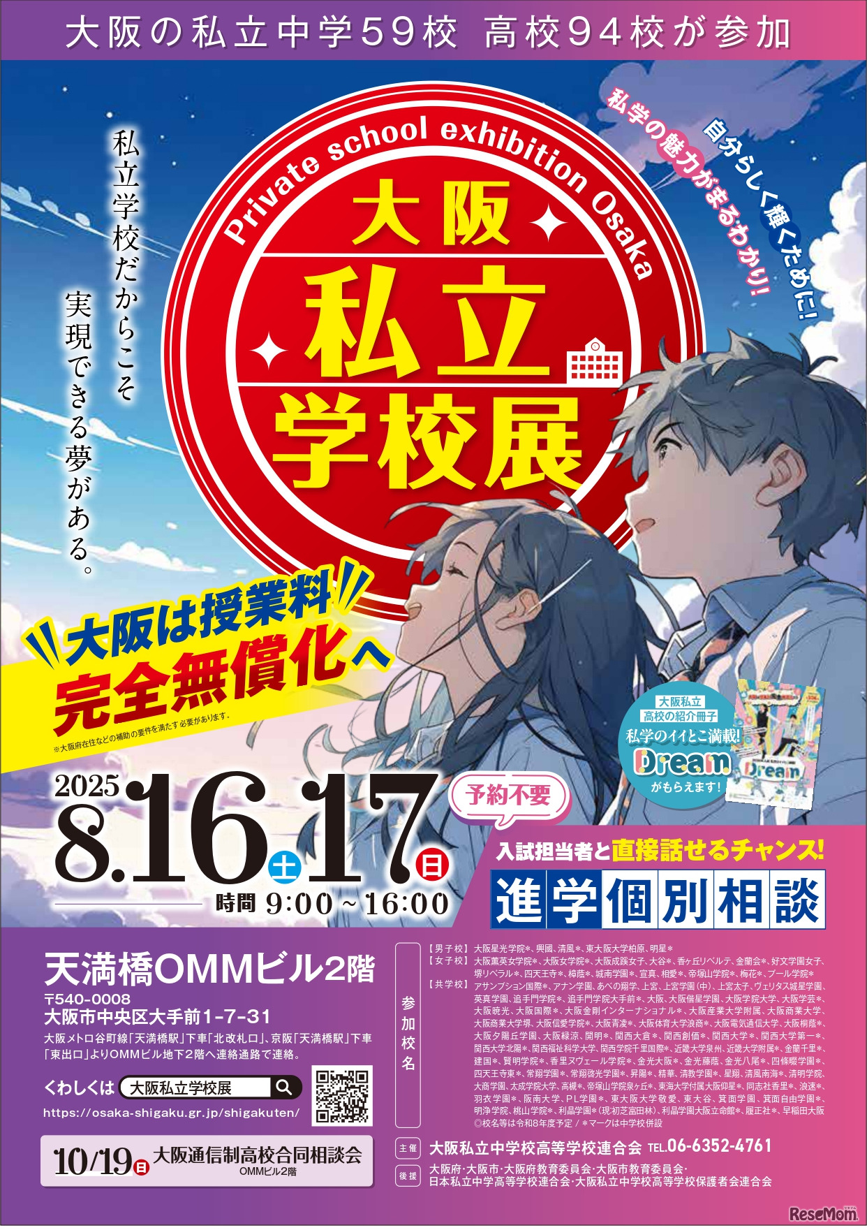 大阪私立学校展