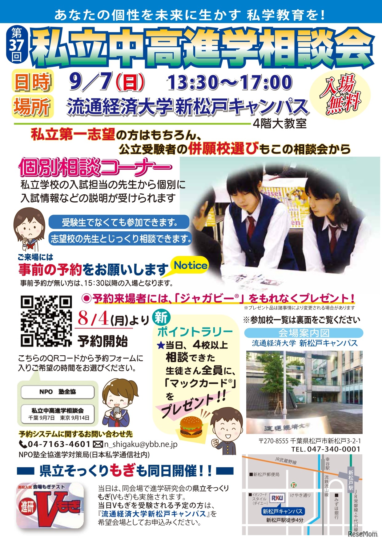 千葉地区第37回私立中･高進学相談会