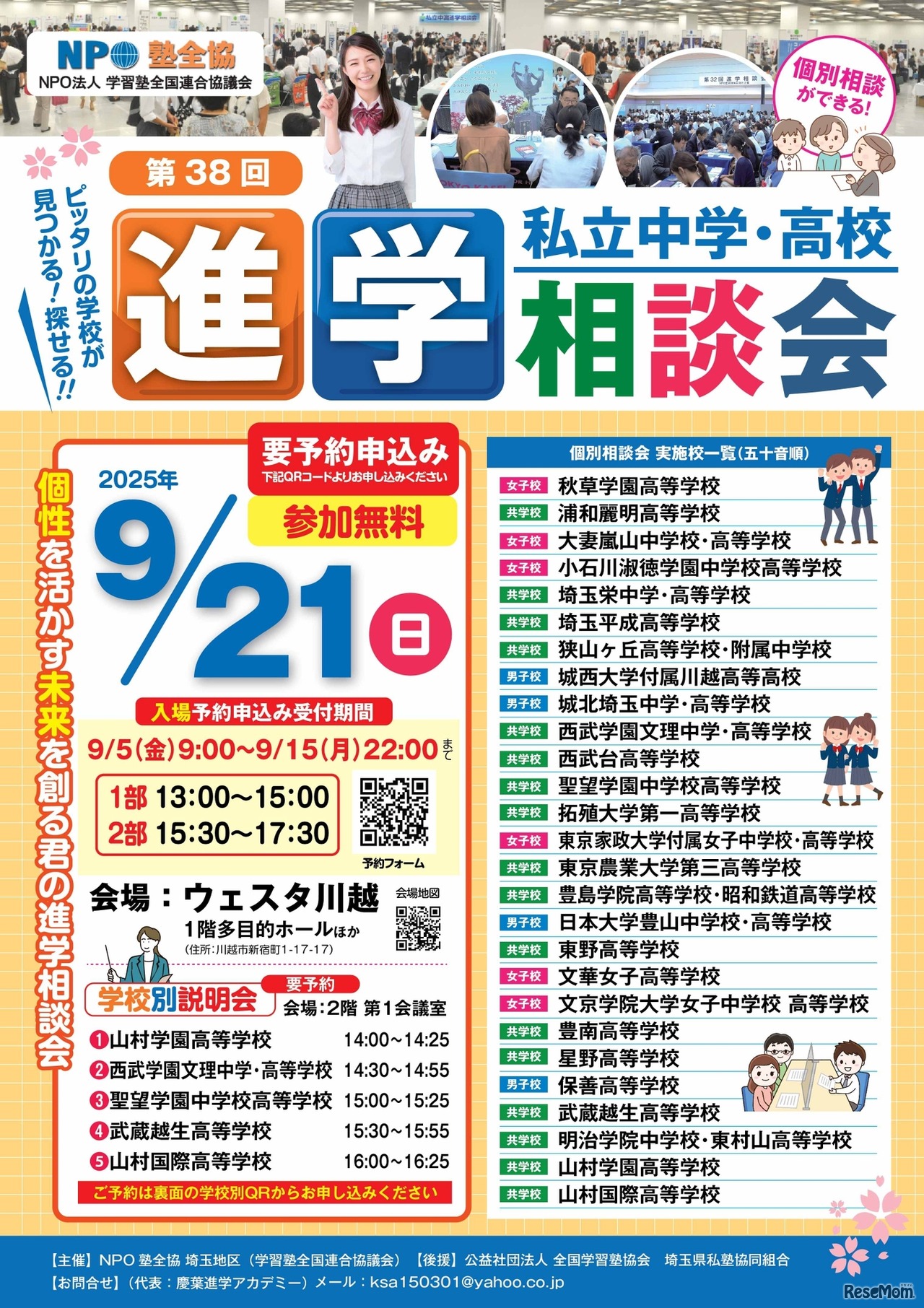 埼玉地区第38回私立中学･高校進学相談会