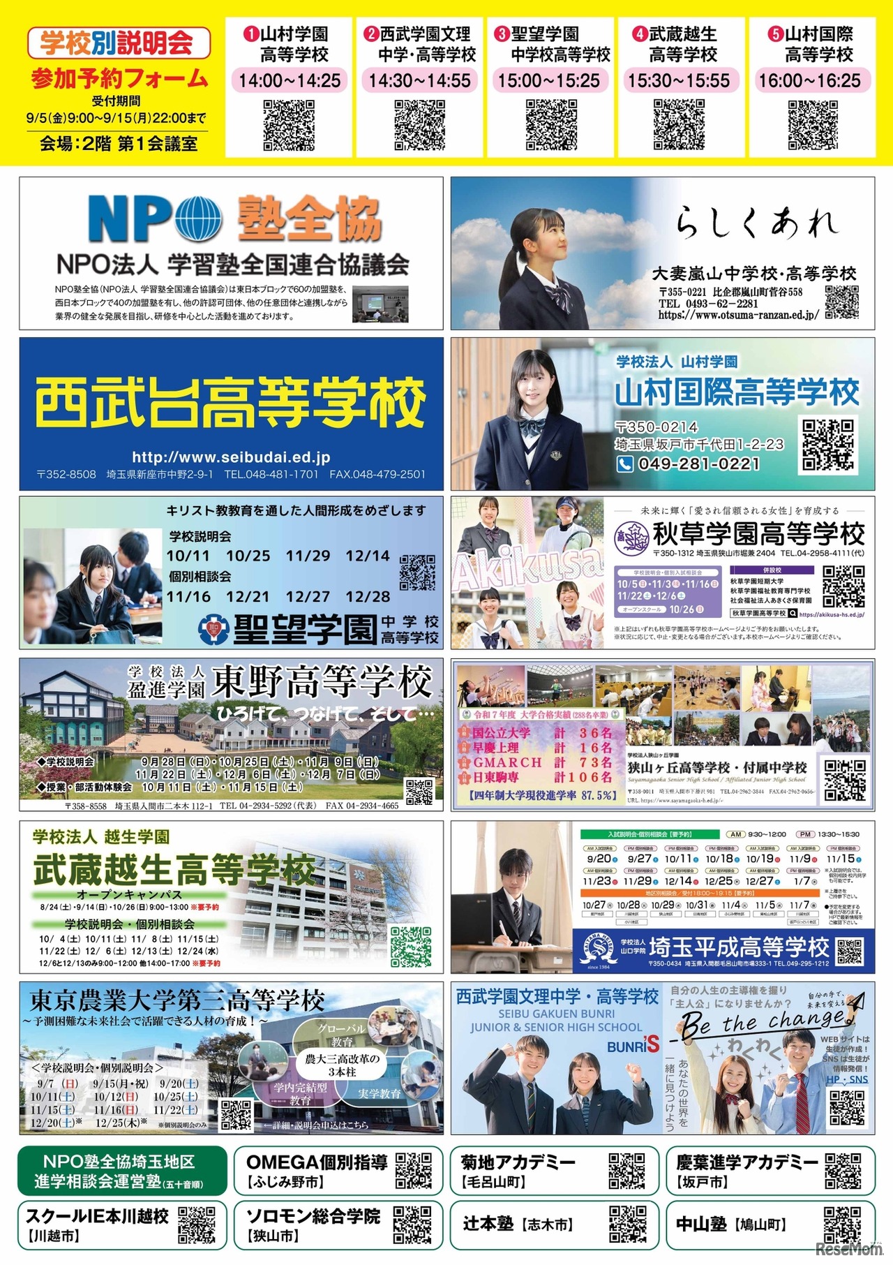 埼玉地区第38回私立中学･高校進学相談会