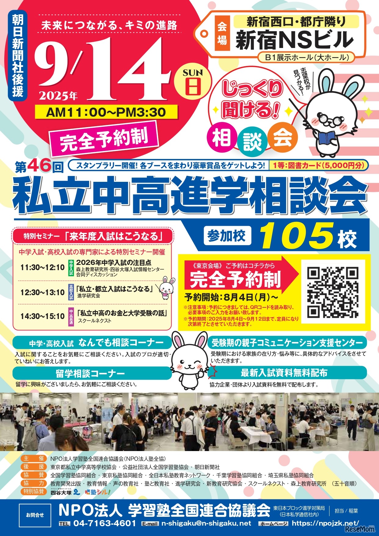 東京地区第46回私立中・高進学相談会
