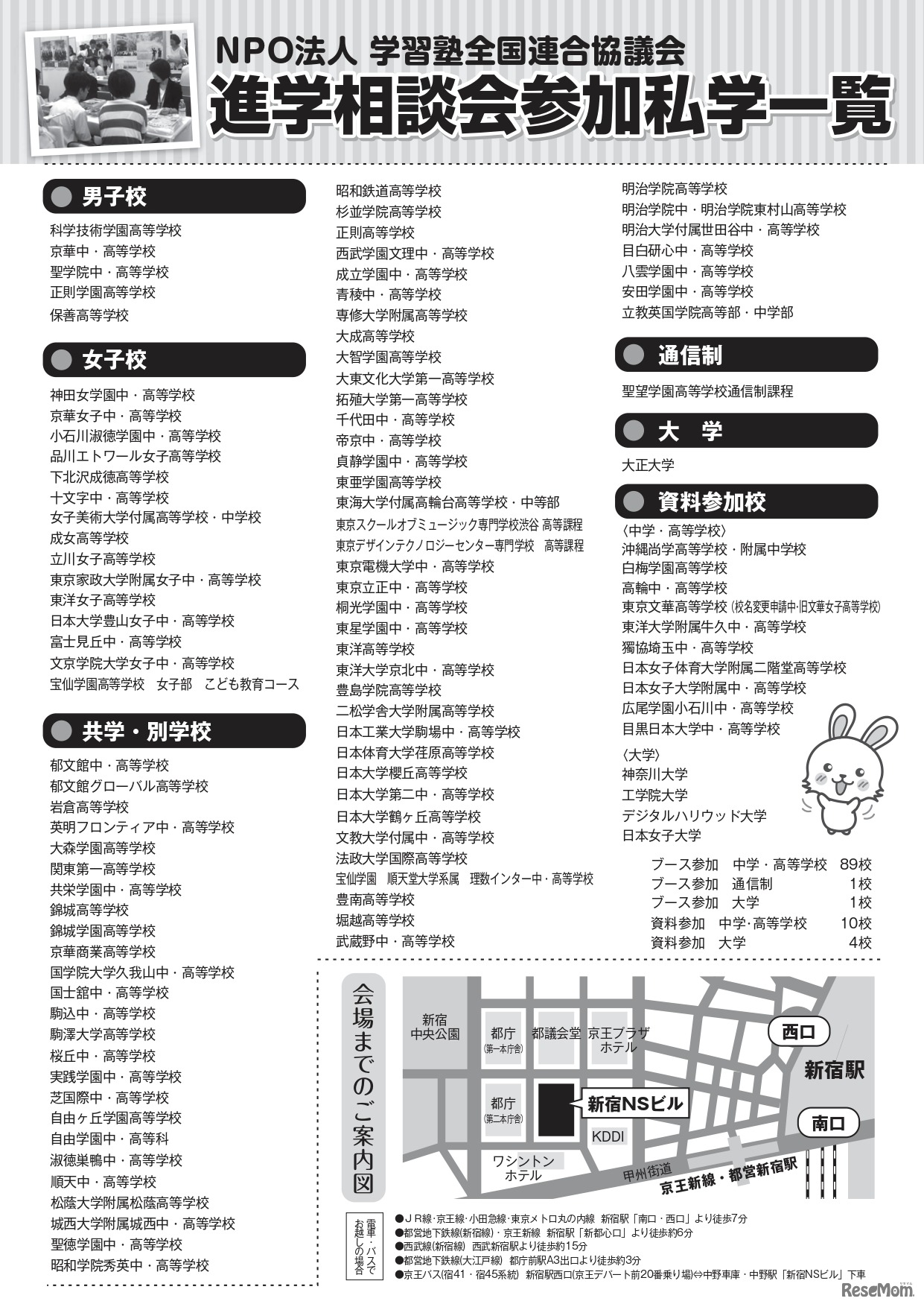 東京地区第46回私立中・高進学相談会