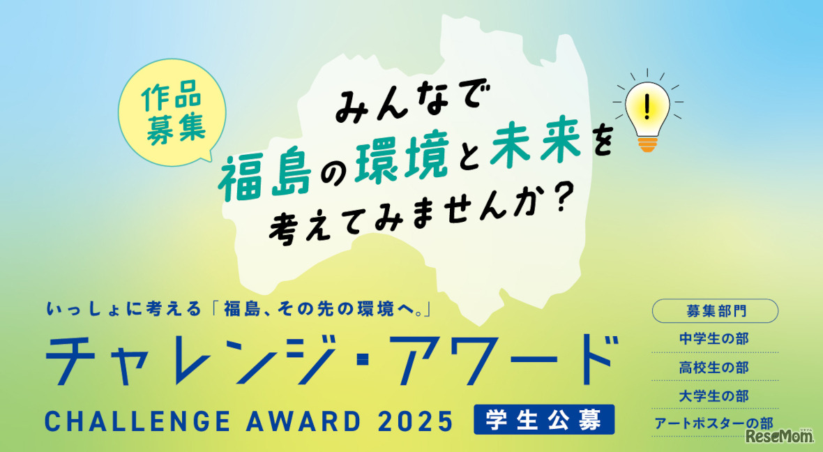 チャレンジ・アワード2025