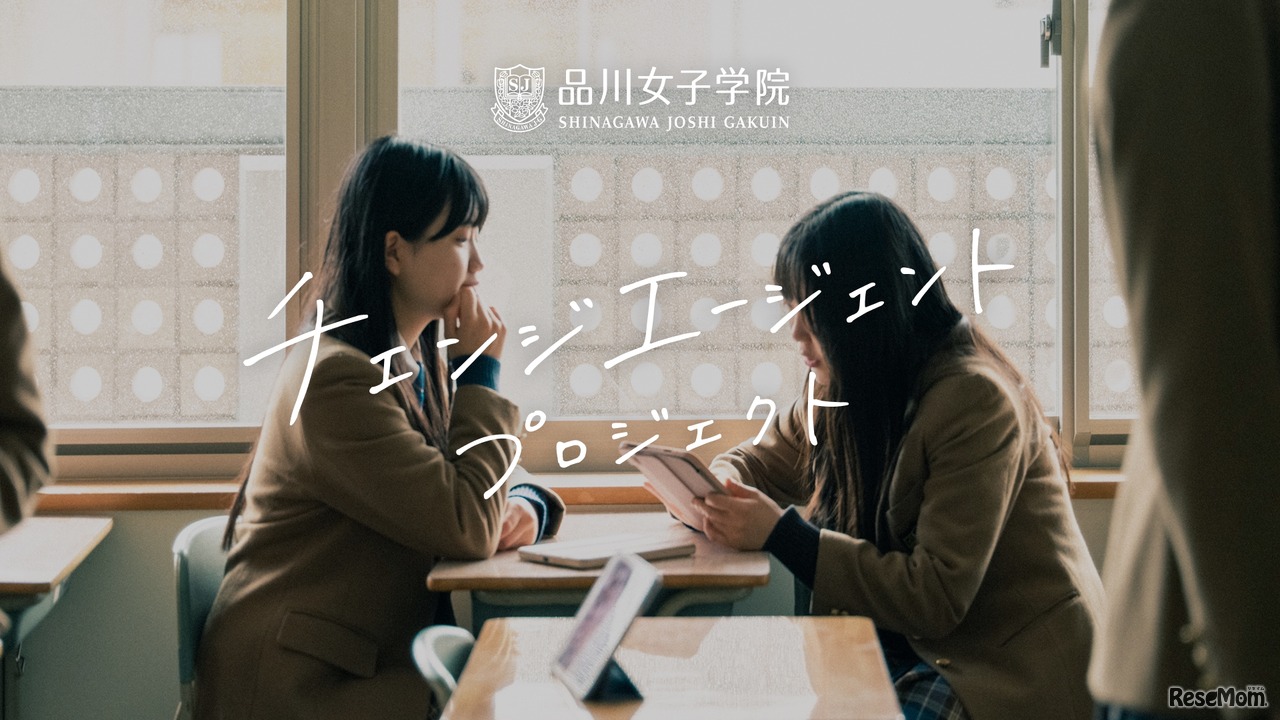 品川女子学院「チェンジエージェント プロジェクト」