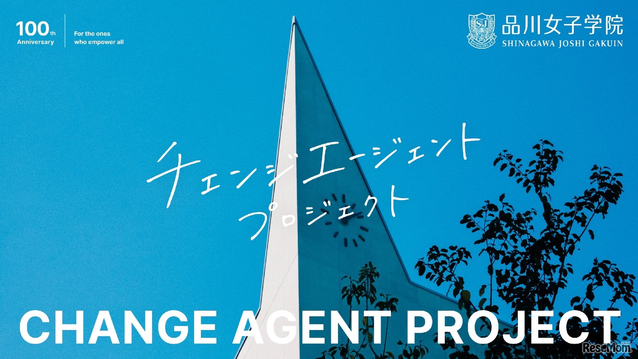 品川女子学院「チェンジエージェント プロジェクト」