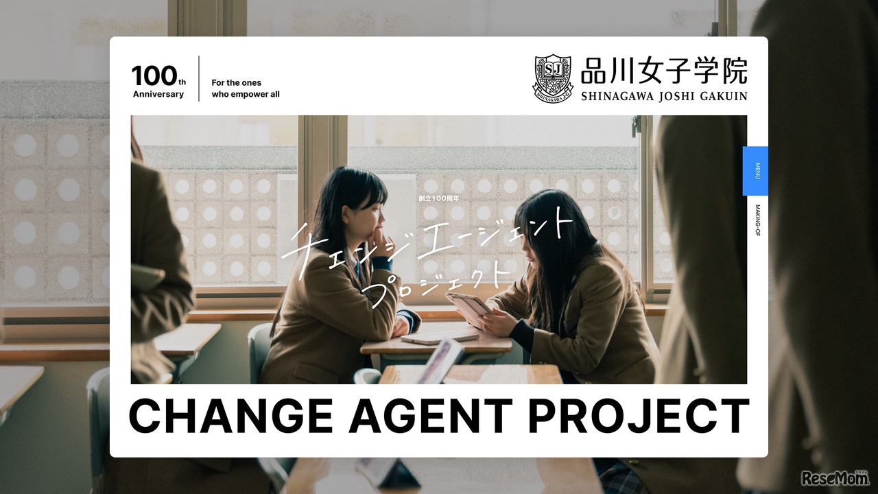品川女子学院「チェンジエージェント プロジェクト」