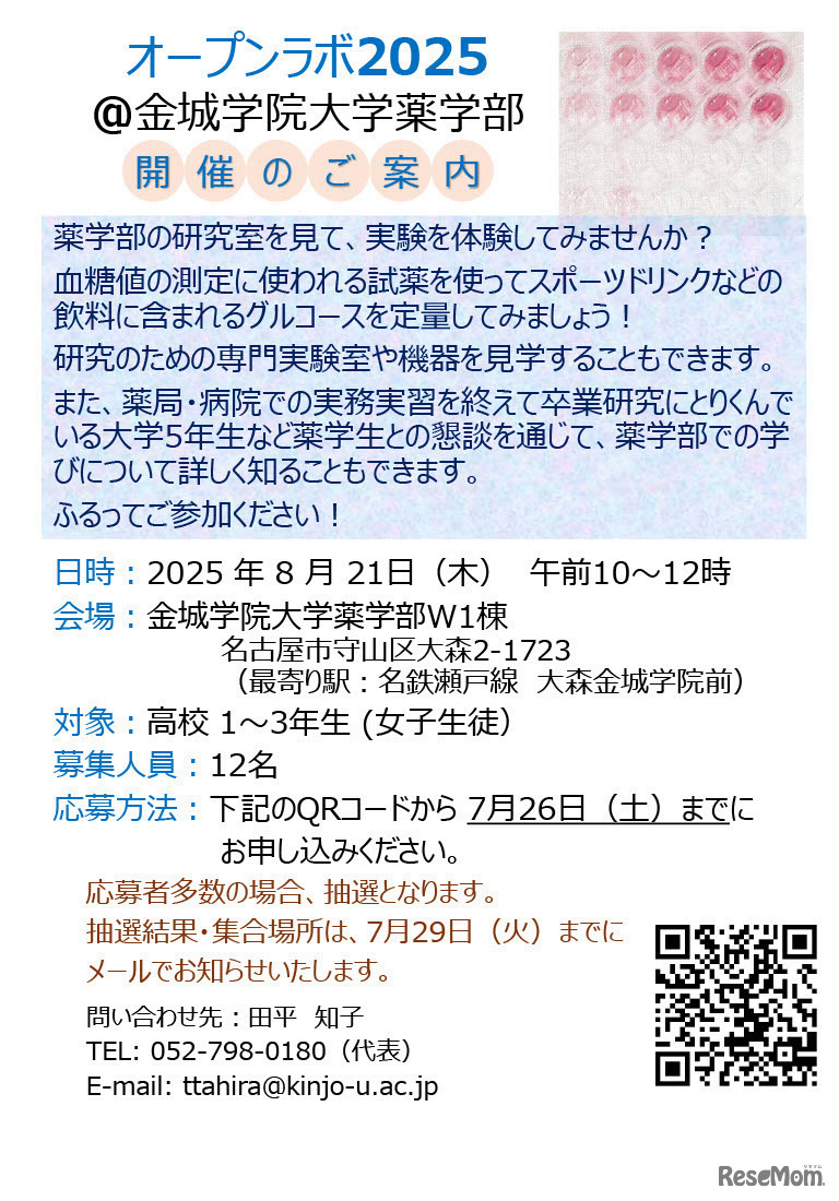 オープンラボ2025＠金城学院大学薬学部