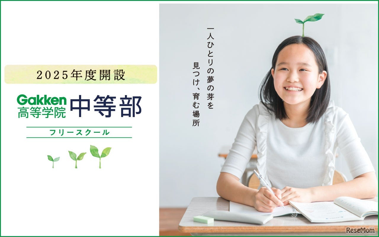 Gakken高等学院 中等部