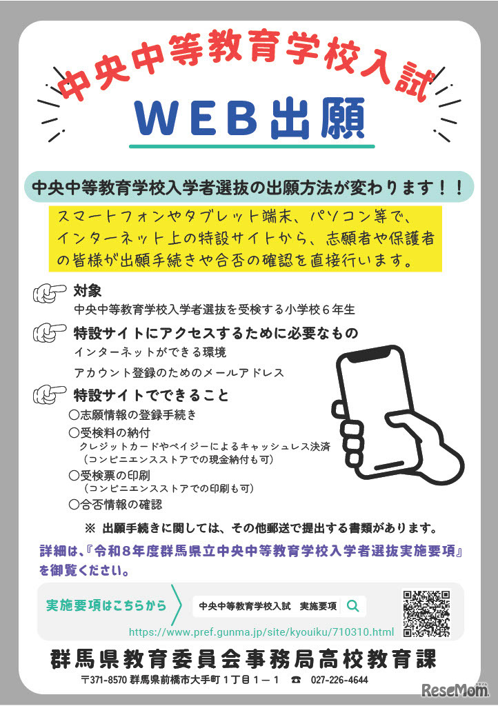 令和8年度群馬県立中央中等教育学校入学者選抜、Web出願導入
