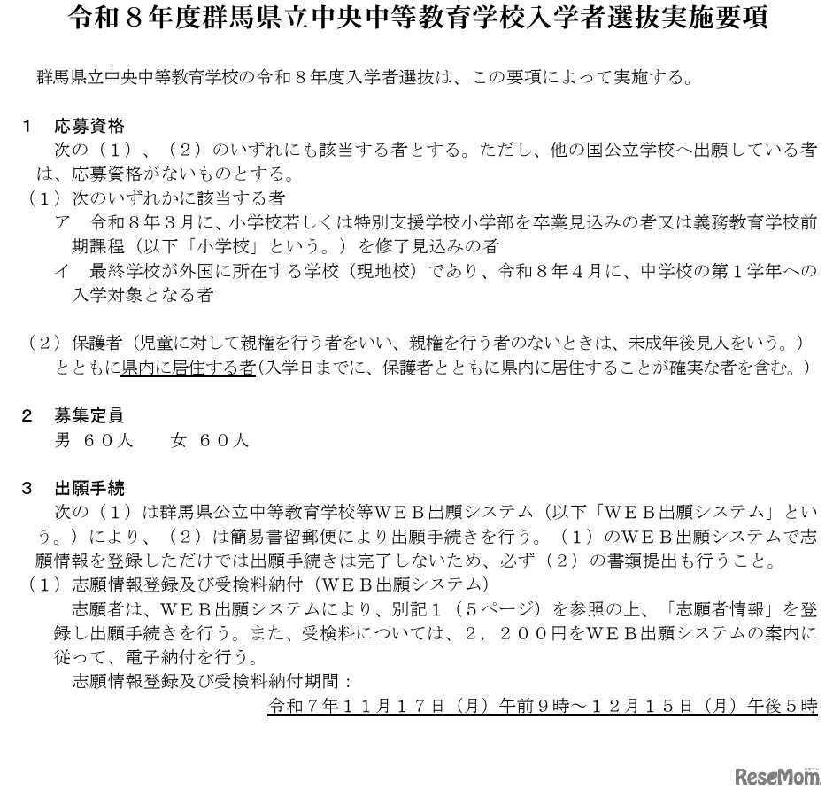 令和8年度群馬県立中央中等教育学校入学者選抜実施要項を公開