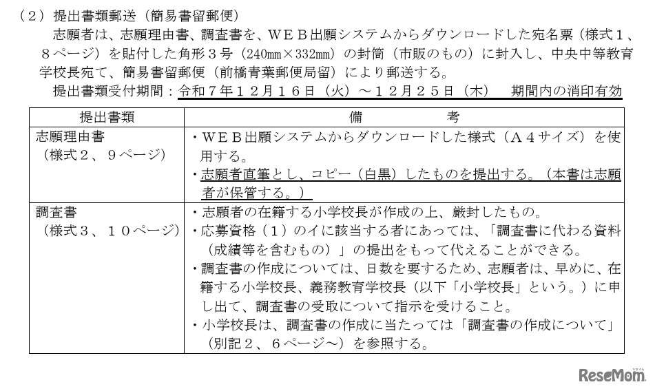 提出書類郵送期間