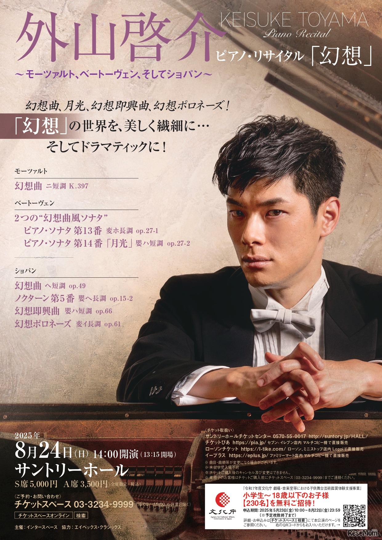 2025年8月24日サントリーホール公演チラシ（表）