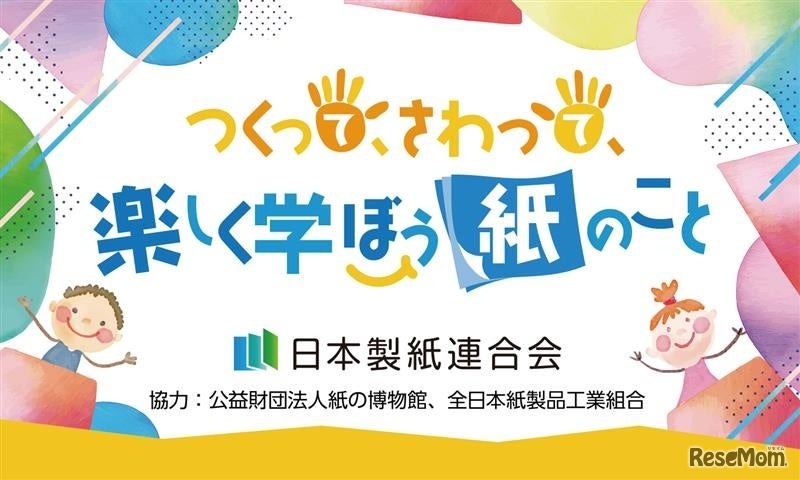 つくって、さわって、楽しく学ぼう紙のこと