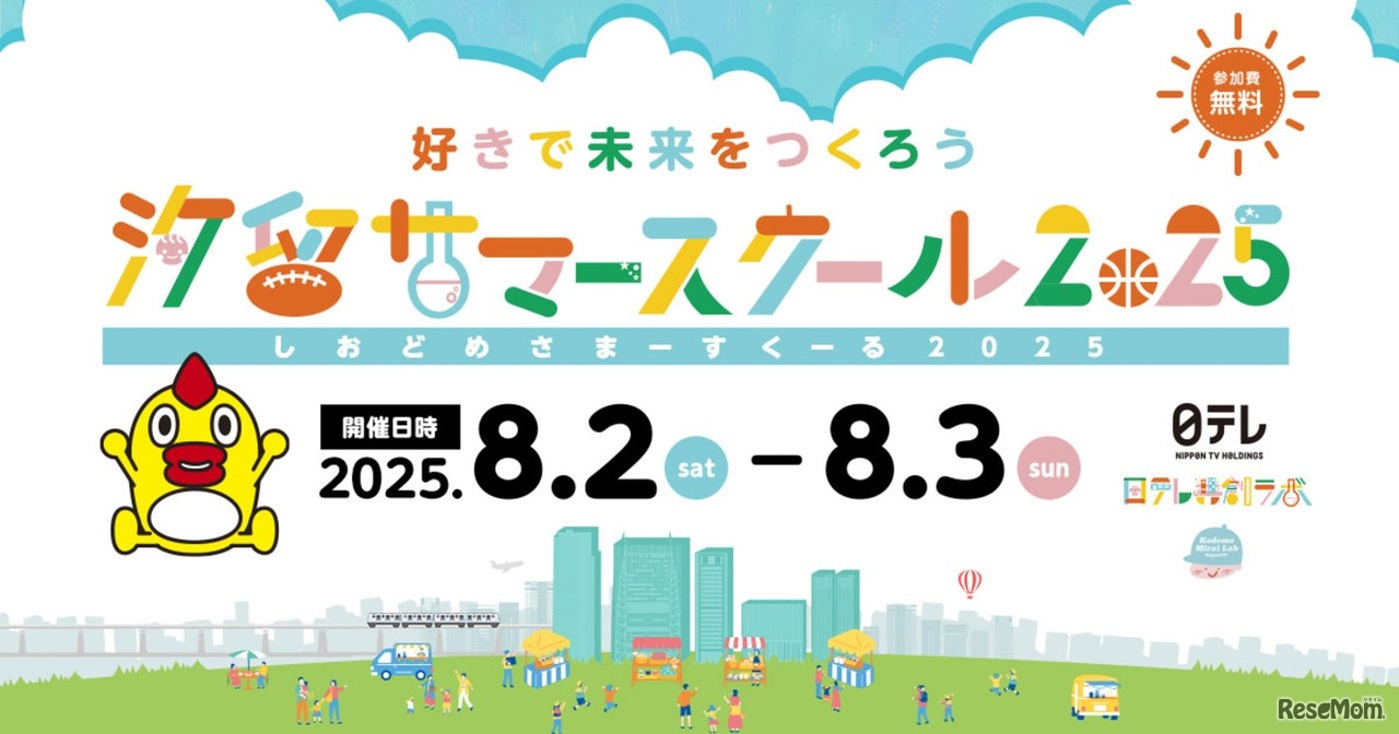 汐留サマースクール2025