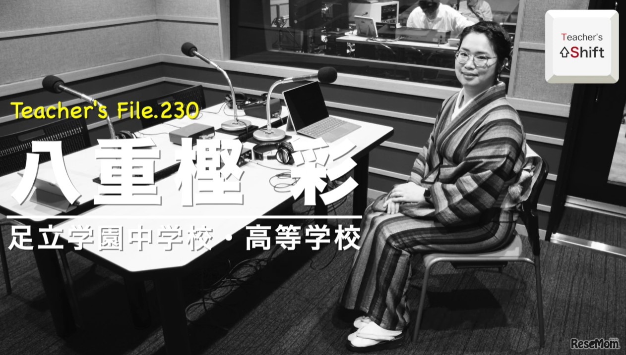 TDXラジオ「Teacher’s［Shift］～新しい学びと先生の働き方改革～」足立学園中学校・高等学校 八重樫彩氏