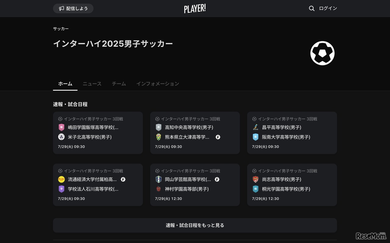 Player! インターハイ2025男子サッカー