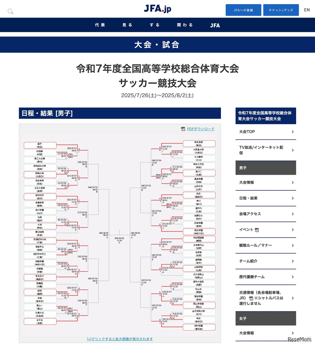 令和7年度全国高等学校総合体育大会サッカー競技大会
