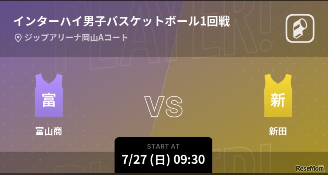 インターハイ男子バスケットボール1回戦