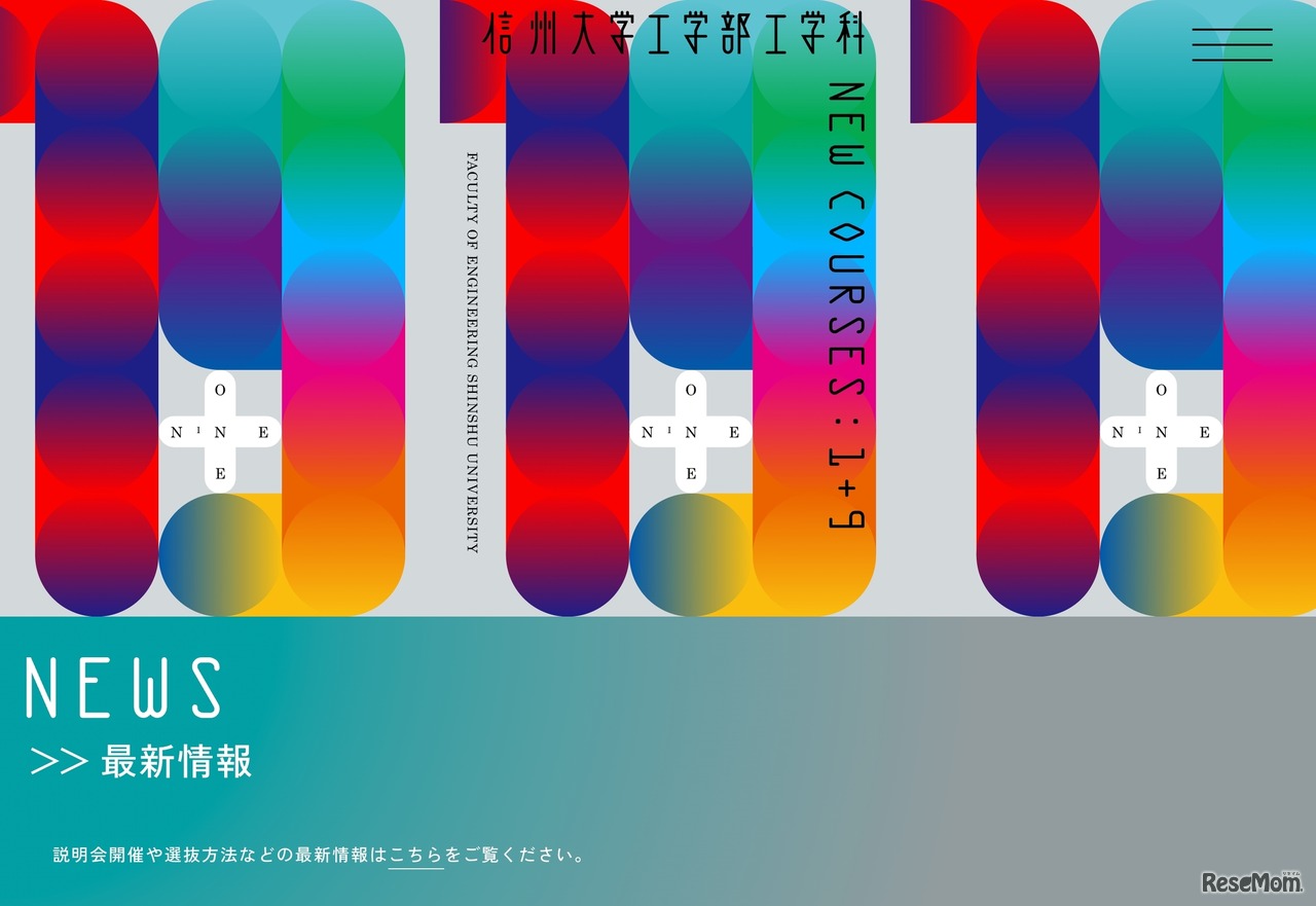 信州大学工学部 改組特設ページ