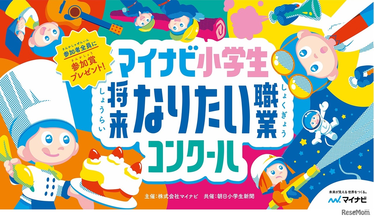マイナビ小学生将来なりたい職業コンクール