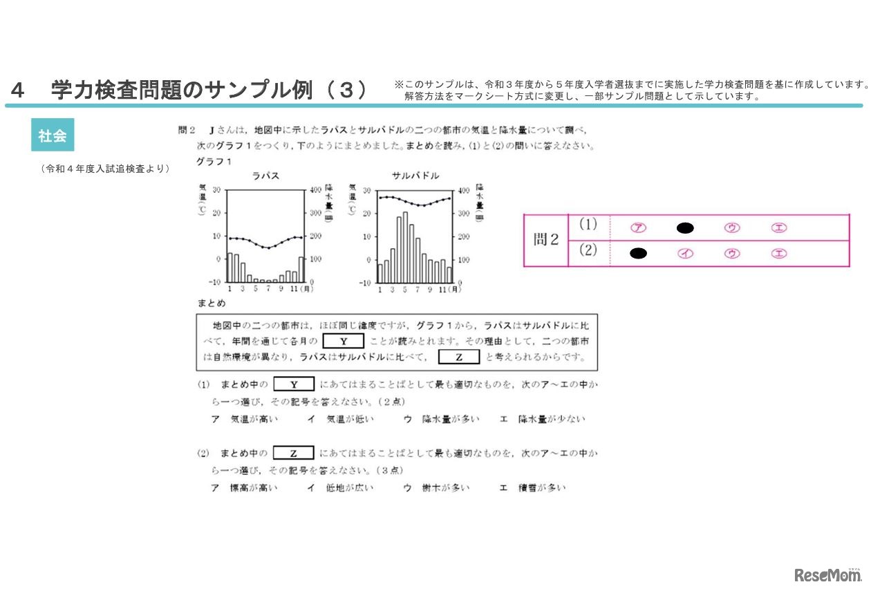 学力検査問題のサンプル例（社会）