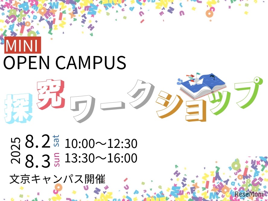 ミニオープンキャンパス「高校生のための探究ワークショップ」開催