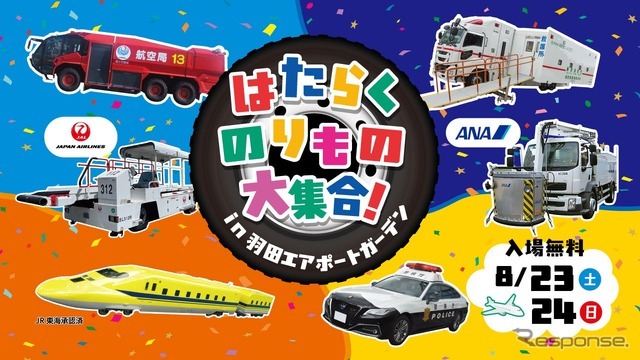 夏休み特別イベント「はたらくのりもの大集合 in 羽田エアポートガーデン」