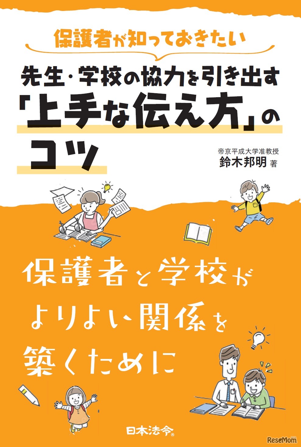 保護者が知っておきたい 先生・学校の協力を引き出す「上手な伝え方」のコツ